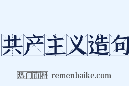 共产主义造句是什么意思的图片